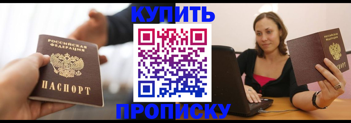 купить прописку в Арамили